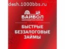 МикроКредит"Бай Бол"