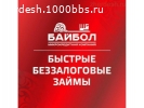 МикроКредит"Бай Бол"