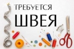 СРОЧНО ТРЕБУЮТСЯ ШВЕИ на производство!