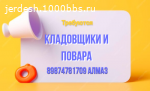 Требуется КЛАДОВЩИКИ и ПОВАРА: (кампачы жана ашпозчу керект